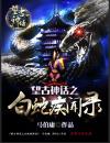 神话传说白蛇传 神话传说白蛇传