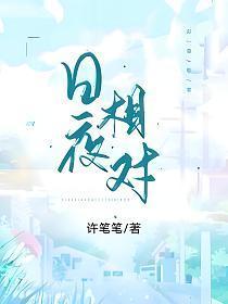 日夜相对怎么不更新了