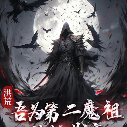洪荒之吾为祖龙免费阅读哪里有