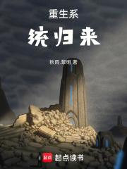 重生回炉系统