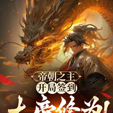 开局大帝修为签到系统