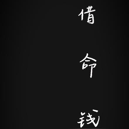 借命钱什么样