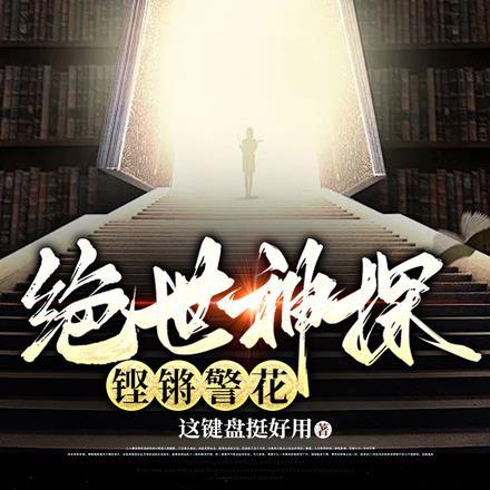 铿锵警花全文