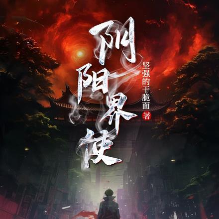 阴阳界攻略