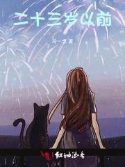 二十三岁还是青春期吗