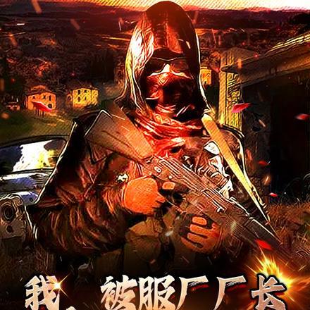 被服厂厂长什么级别