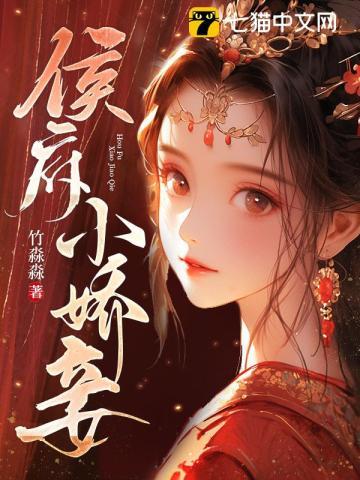 侯府小娇妾 竹淼淼