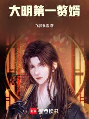 大明第一帅全部作品