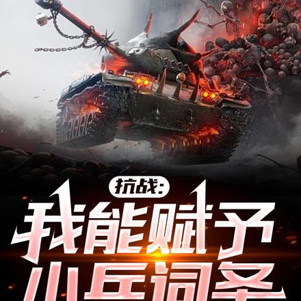 抗战我能赋予小兵词条最新章节列表