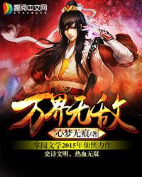 万界无敌动漫免费播放