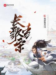 长歌当宋 笔下文学