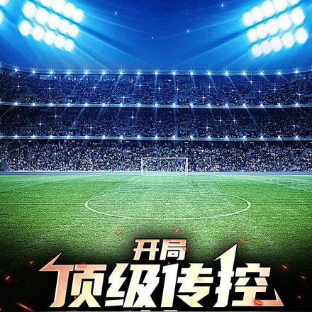 开局顶级传控瓜瓜惊呆了