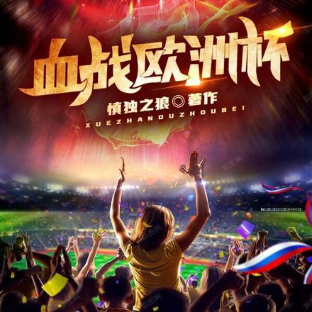 欧洲杯生死战