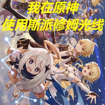 斯派修姆光线弱吗