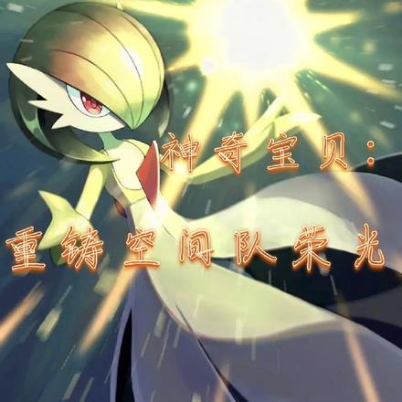 神奇宝贝重铸攻略