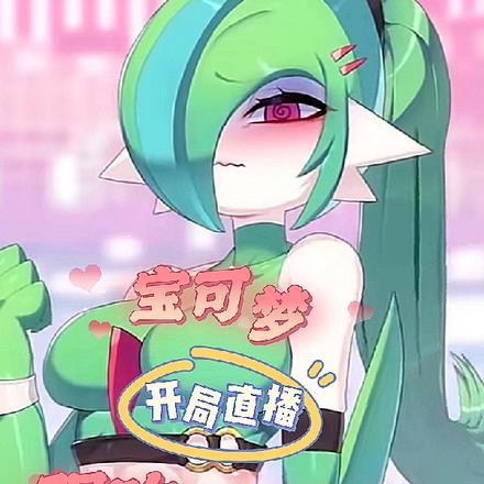 宝可梦开局直播强吻沙奈朵