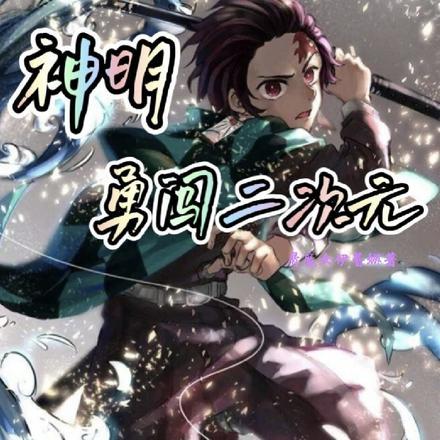 神明勇闯二次元全集阅读
