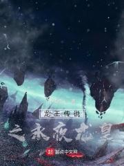 龙王传说之永夜龙皇免费观看