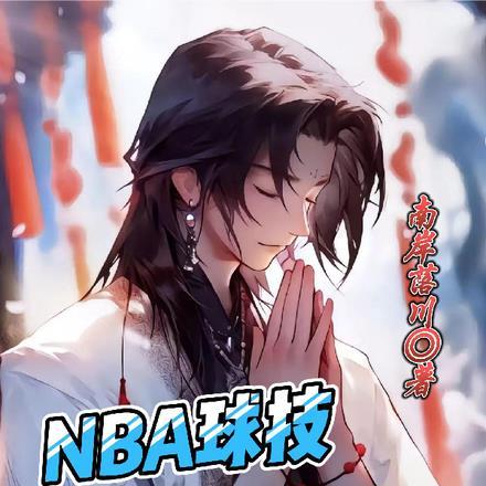 nba黑篮技能