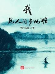 人间见我应如是翻译