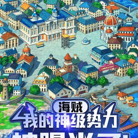 我在海贼神级选择