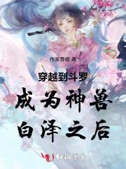穿越到斗罗大陆成兽神