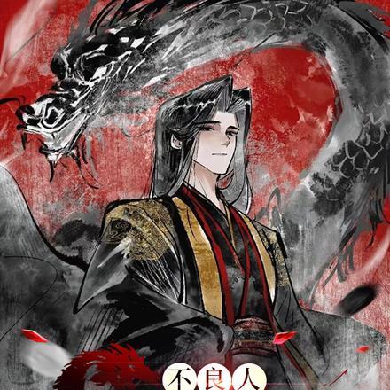不良人意思是