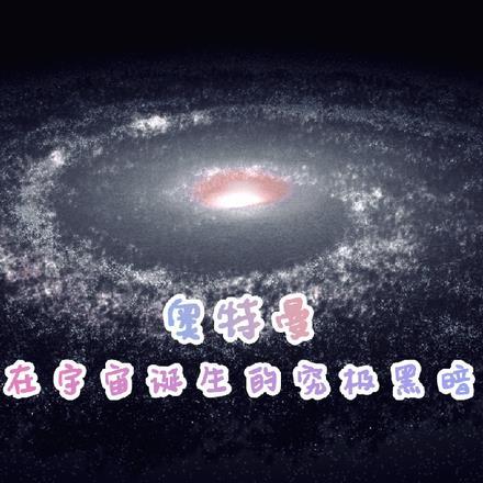 奥特曼宇宙第一道黑暗