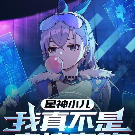 星神变