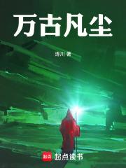 万古超凡
