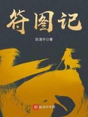 符图记全文及译文