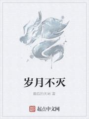岁月不朽什么意思
