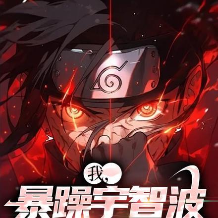 我!宇智波!马上
