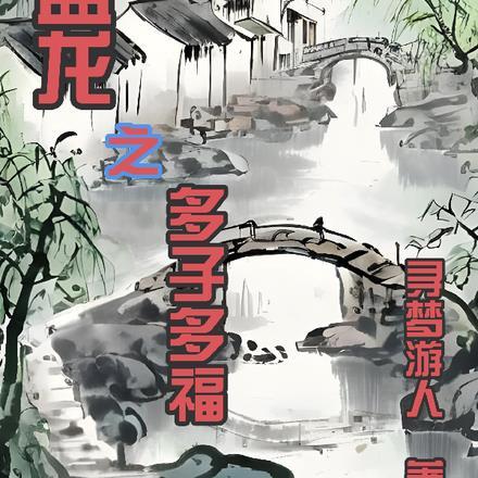 多子多福从陆亦可开始