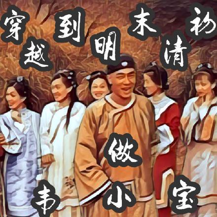 穿越清朝之韦小宝