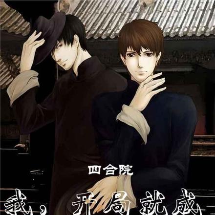 四合院开局我是一大爷