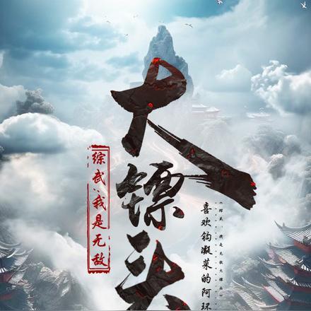 综武我是无敌大镖头