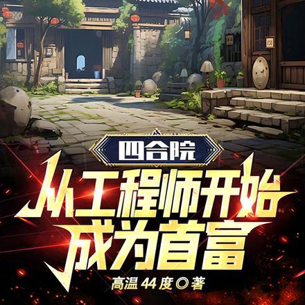 穿越四合院工程师