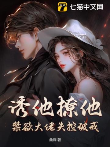 诱他撩他禁欲大佬失控破戒
