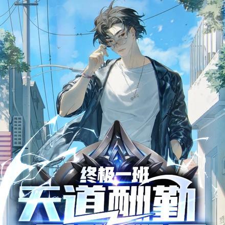 终极一班天道酬勤最强班导量级