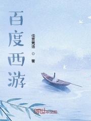 百度西游记第四十二回悟空不肯吃唐僧肉假借要