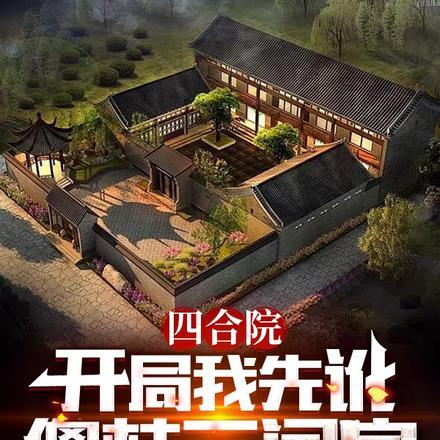 四合院开局我先讹傻柱三间房 有声