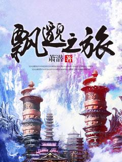飘渺之旅哪里可以看