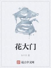 花大门过桥米线是连锁的吗