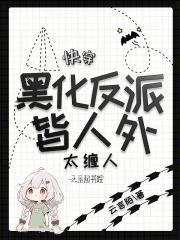 快穿黑化反派宠上天漫画