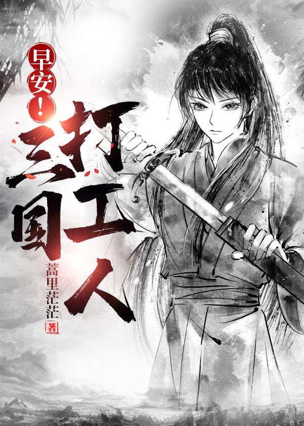 早安三国打工人田豫番外