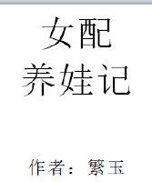 女配养娃记TXT百度资源