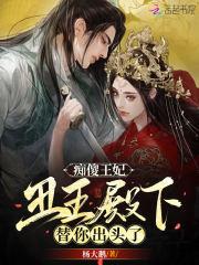 痴傻王妃不好惹免费阅读