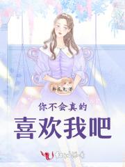 你不会真的爱上我了吧