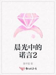 晨光中的诺言